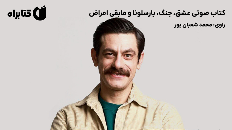 معرفی و دانلود کتاب صوتی عشق، جنگ، بارسلونا و مابقی امراض