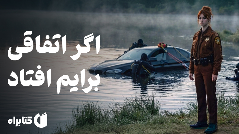 معرفی و دانلود کتاب صوتی اگر اتفاقی برایم افتاد
