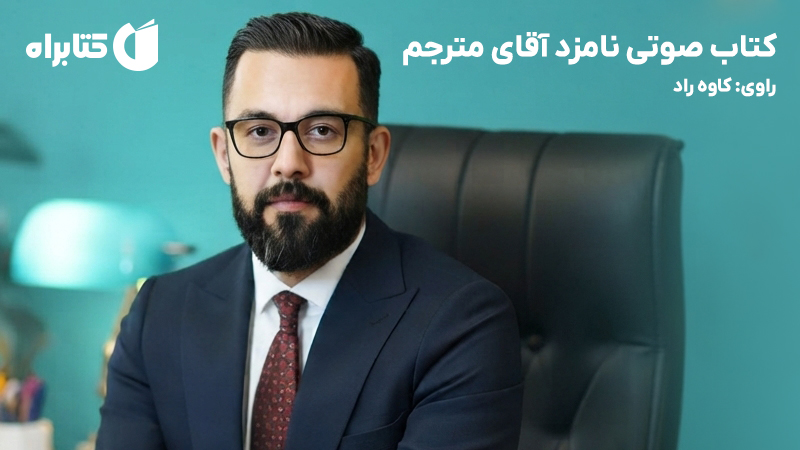 معرفی و دانلود کتاب صوتی نامزد آقای مترجم