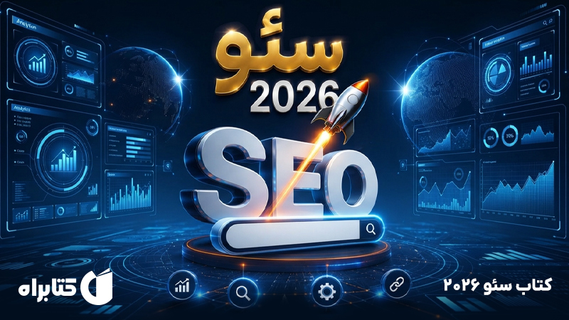 معرفی و دانلود کتاب سئو 2026