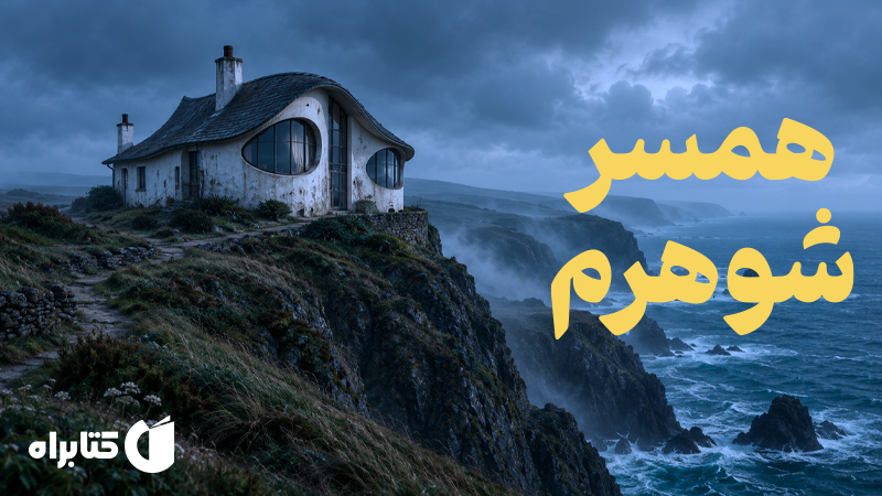 معرفی و دانلود کتاب صوتی همسر شوهرم