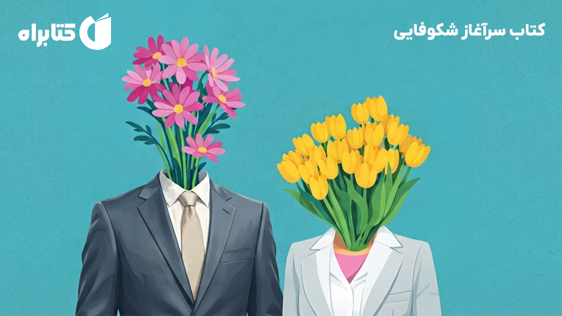 معرفی و دانلود کتاب سرآغاز شکوفایی