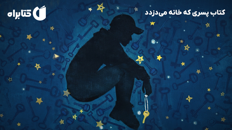 معرفی و دانلود کتاب پسری که خانه میدزدد