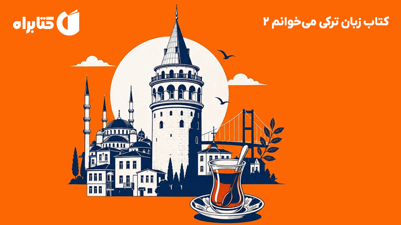 معرفی و دانلود کتاب زبان ترکی میخوانم 2