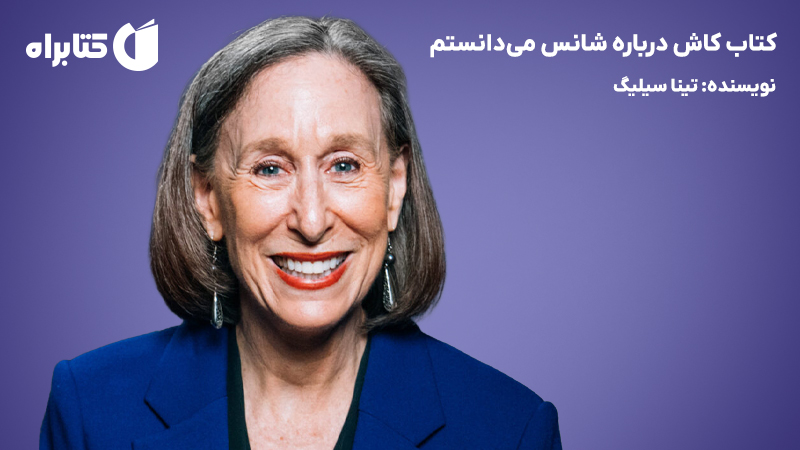 معرفی و دانلود کتاب کاش درباره شانس میدانستم
