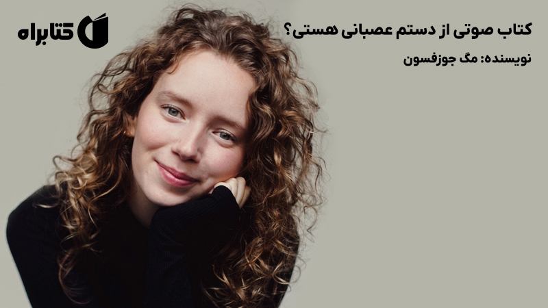 معرفی و دانلود کتاب صوتی از دستم عصبانی هستی؟