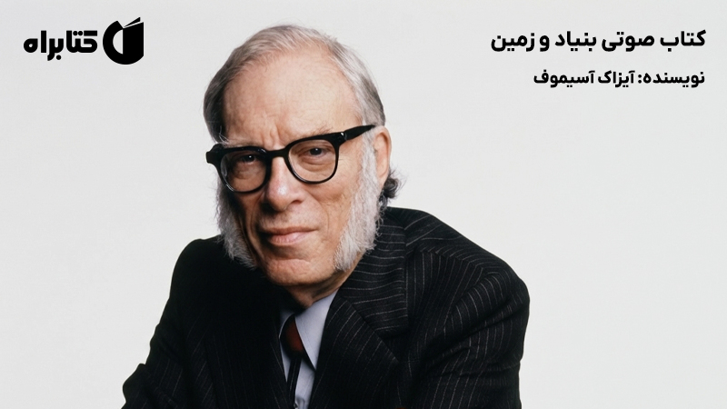 معرفی و دانلود کتاب صوتی بنیاد و زمین