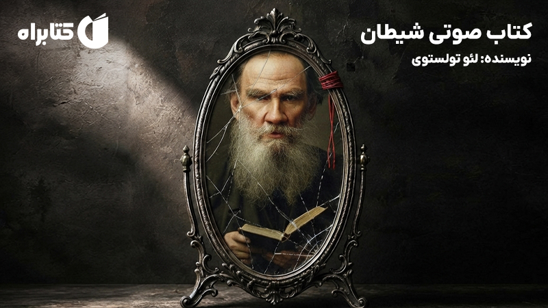 معرفی و دانلود کتاب صوتی شیطان