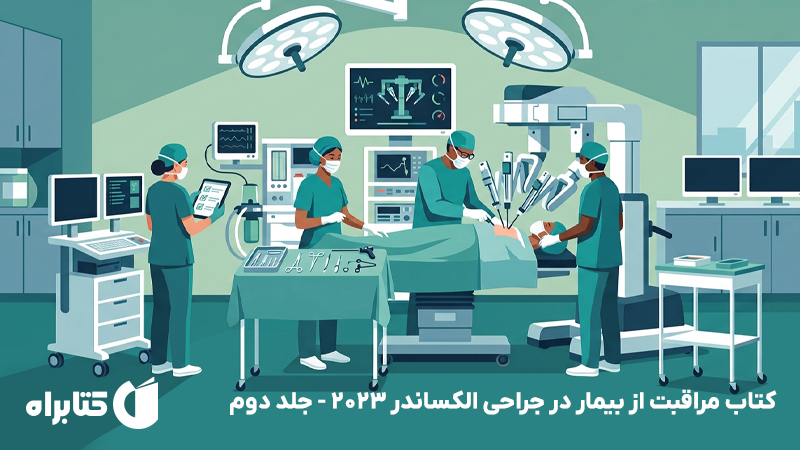 معرفی و دانلود کتاب مراقبت از بیمار در جراحی الکساندر 2023 - جلد دوم