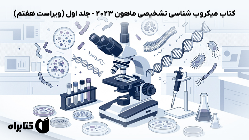 معرفی و دانلود کتاب میکروب شناسی تشخیصی ماهون 2023 - جلد اول (ویراست هفتم)