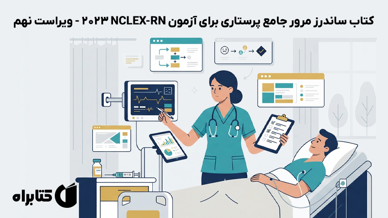 معرفی و دانلود کتاب ساندرز مرور جامع پرستاری برای آزمون NCLEX-RN 2023 - ویراست نهم