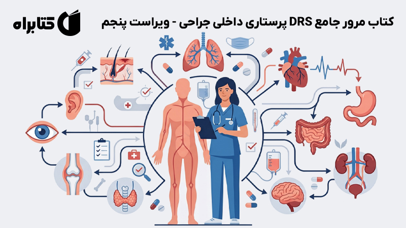 معرفی و دانلود کتاب مرور جامع DRS پرستاری داخلی جراحی - ویراست پنجم