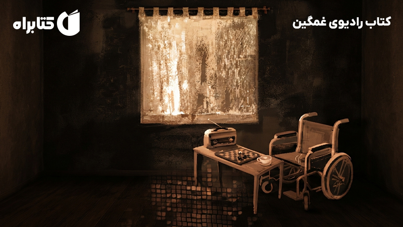 معرفی و دانلود کتاب رادیوی غمگین