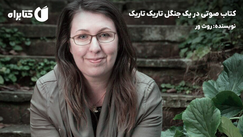 معرفی و دانلود کتاب صوتی در یک جنگل تاریک تاریک