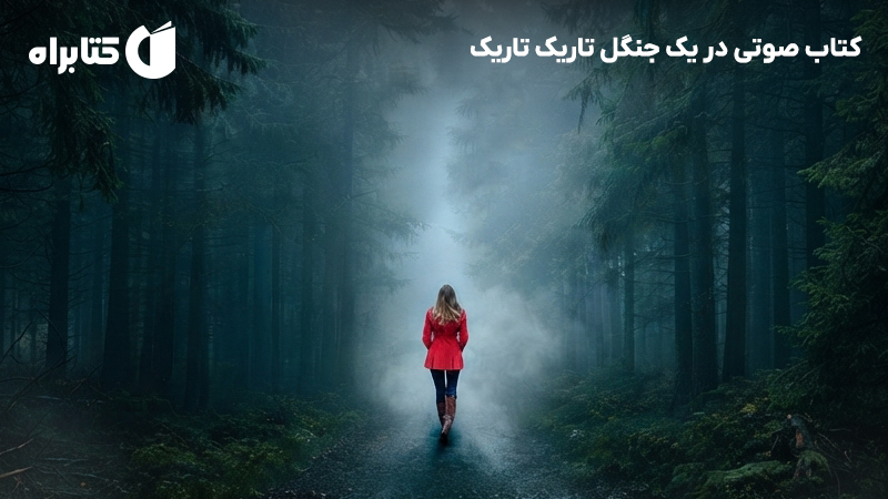 معرفی و دانلود کتاب صوتی در یک جنگل تاریک تاریک