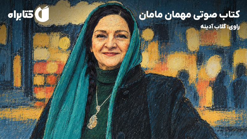 معرفی و دانلود کتاب صوتی مهمان مامان