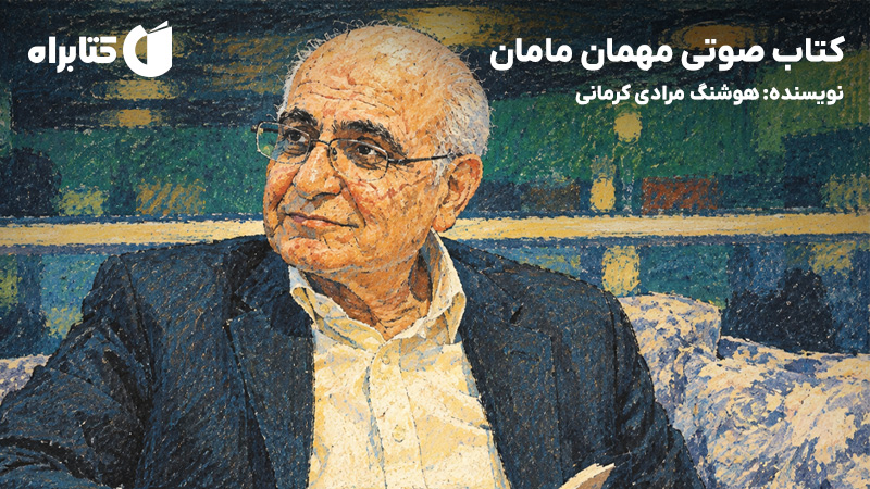 معرفی و دانلود کتاب صوتی مهمان مامان