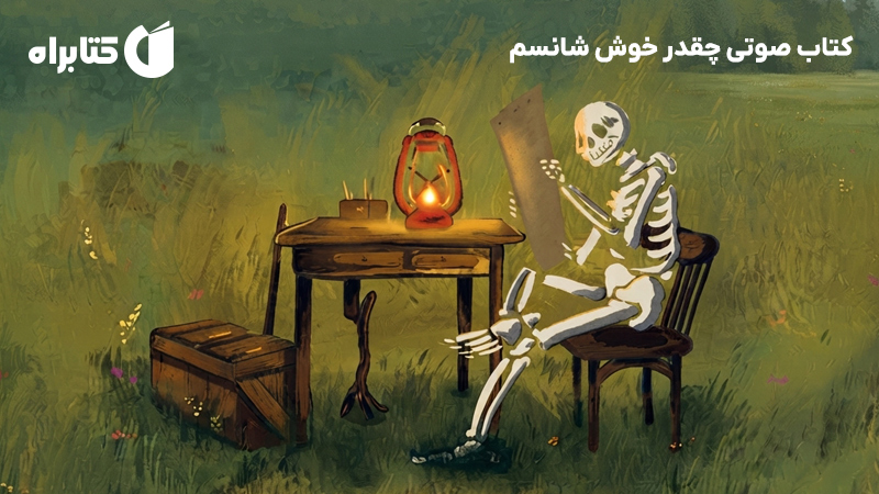معرفی و دانلود کتاب صوتی چقدر خوش شانسم