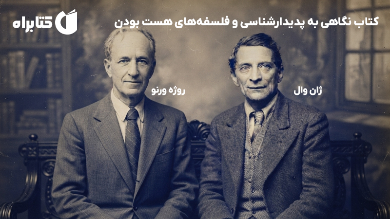 معرفی و دانلود کتاب نگاهی به پدیدارشناسی و فلسفه‌های هست بودن