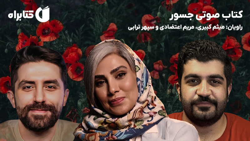 معرفی و دانلود کتاب صوتی جسور