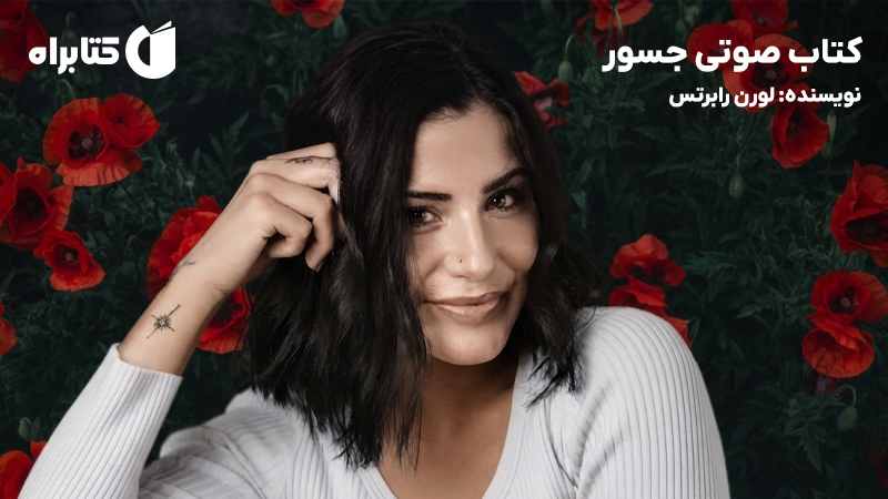 معرفی و دانلود کتاب صوتی جسور