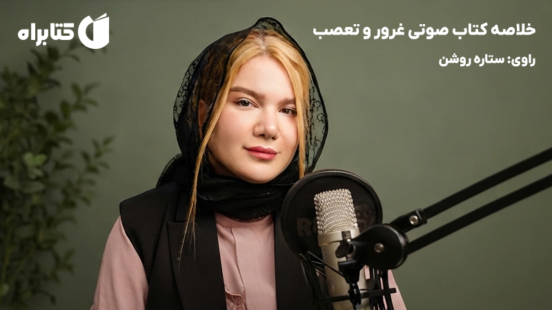 معرفی و دانلود خلاصه کتاب صوتی غرور و تعصب