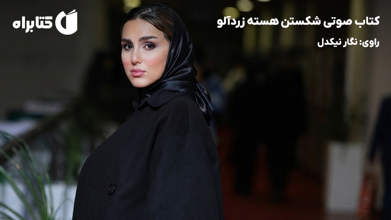معرفی و دانلود کتاب صوتی شکستن هسته زردآلو
