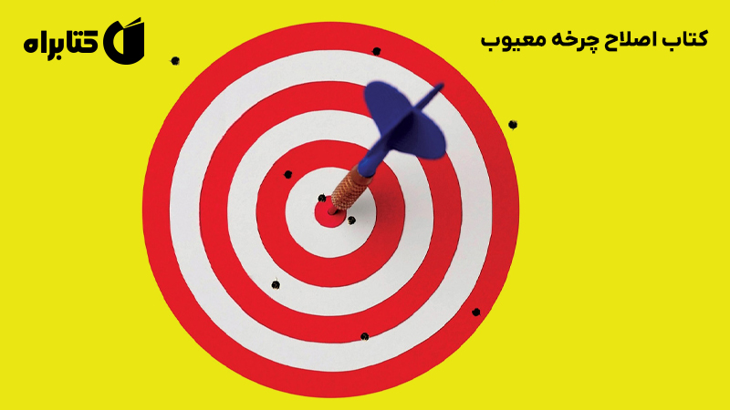 معرفی و دانلود کتاب اصلاح چرخه معیوب