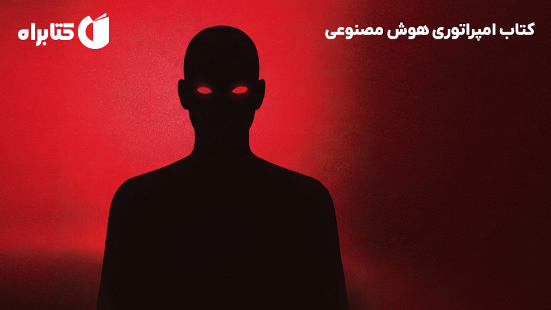 معرفی و دانلود کتاب امپراتوری هوش مصنوعی