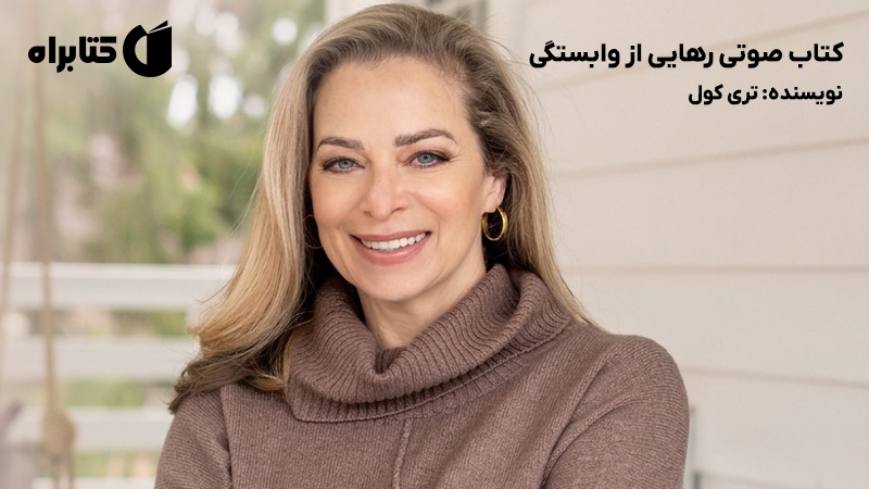 معرفی و دانلود کتاب صوتی رهایی از وابستگی