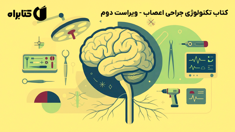 معرفی و دانلود کتاب تکنولوژی جراحی اعصاب - ویراست دوم