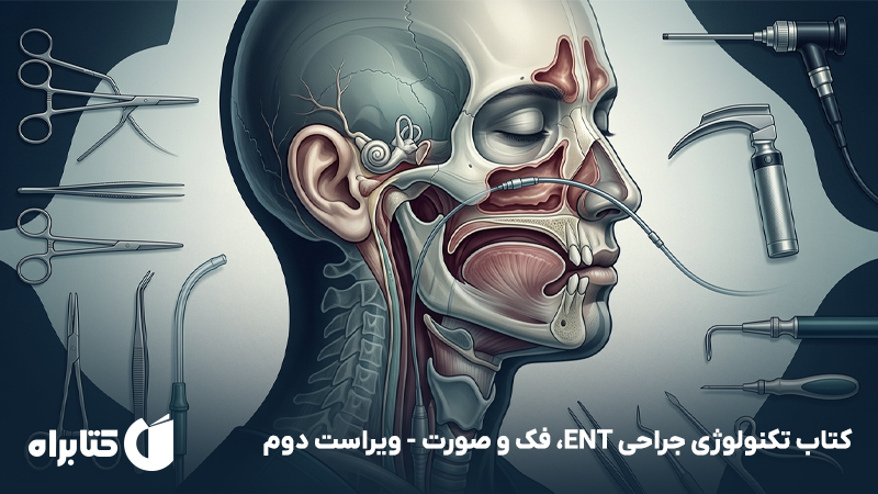 معرفی و دانلود کتاب تکنولوژی جراحی ENT، فک و صورت - ویراست دوم