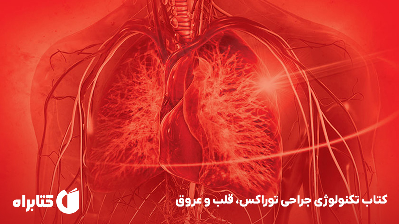 معرفی و دانلود کتاب تکنولوژی جراحی توراکس، قلب و عروق