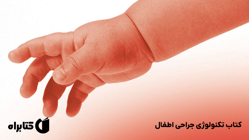 معرفی و دانلود کتاب تکنولوژی جراحی اطفال