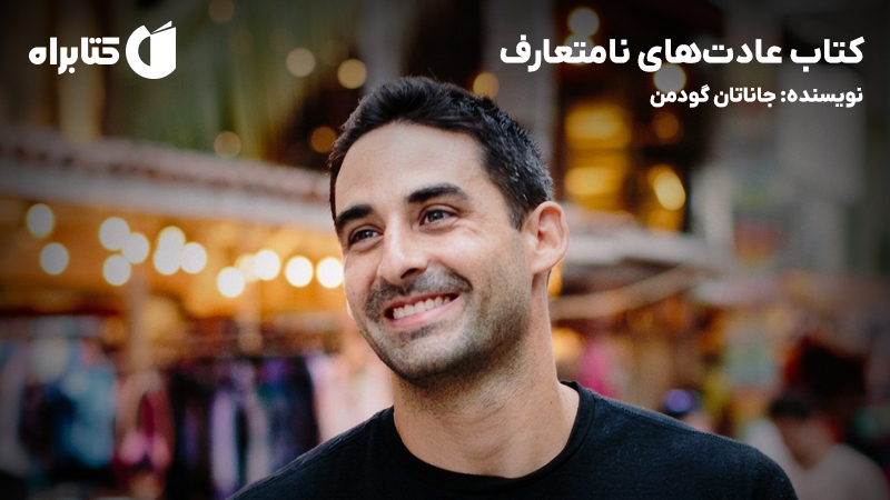 معرفی و دانلود کتاب عادت‌های نامتعارف