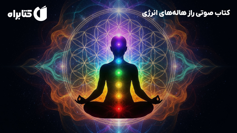 معرفی و دانلود کتاب صوتی راز هالههای انرژی