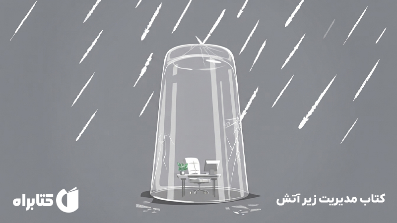 معرفی و دانلود کتاب مدیریت زیر آتش