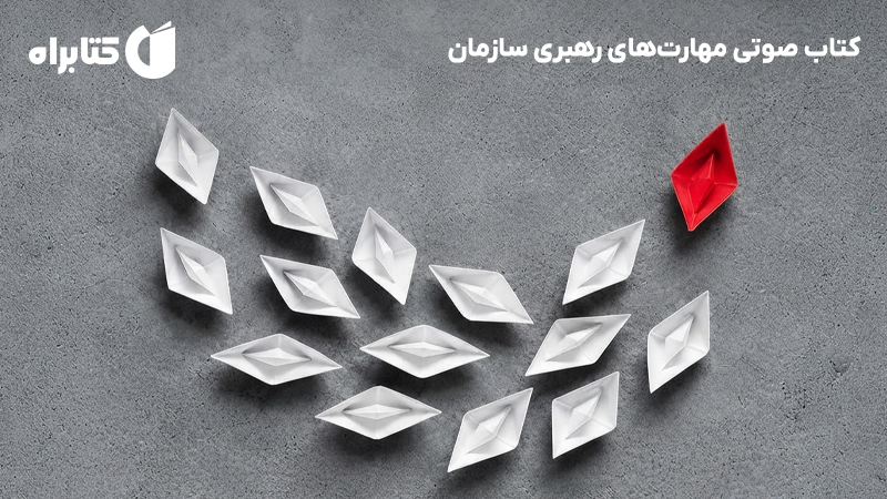معرفی و دانلود کتاب صوتی مهارت‌های رهبری سازمان