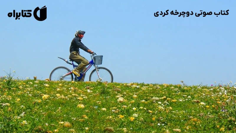 معرفی و دانلود کتاب صوتی دوچرخه کردی