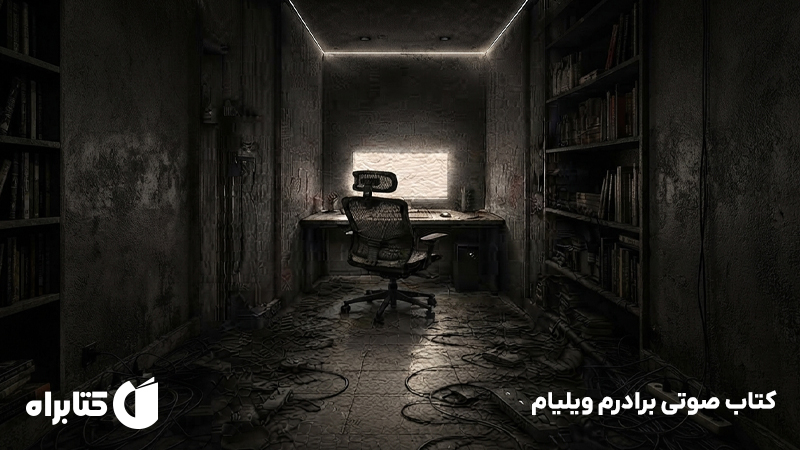 معرفی و دانلود کتاب صوتی برادرم ویلیام