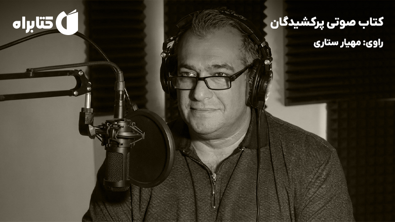 معرفی و دانلود کتاب صوتی پرکشیدگان