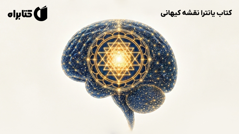 معرفی و دانلود کتاب یانترا