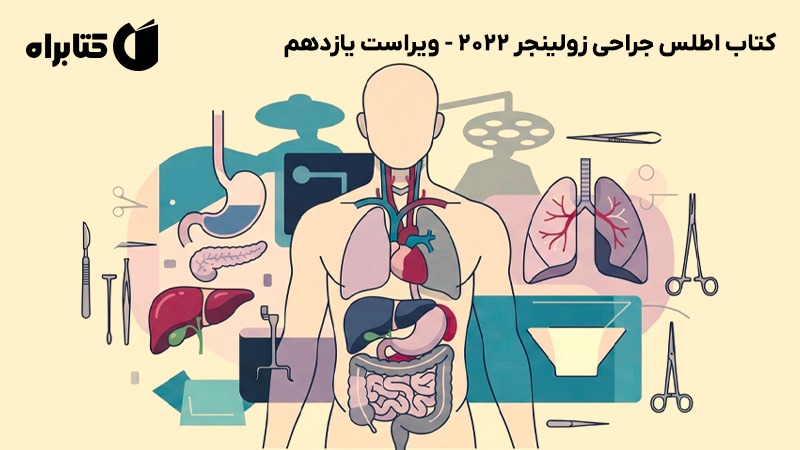 معرفی و دانلود کتاب اطلس جراحی زولینجر 2022 - ویراست یازدهم