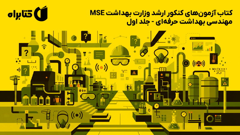معرفی و دانلود کتاب آزمون‌های کنکور ارشد وزارت بهداشت MSE مهندسی بهداشت حرفه‌ای - جلد اول