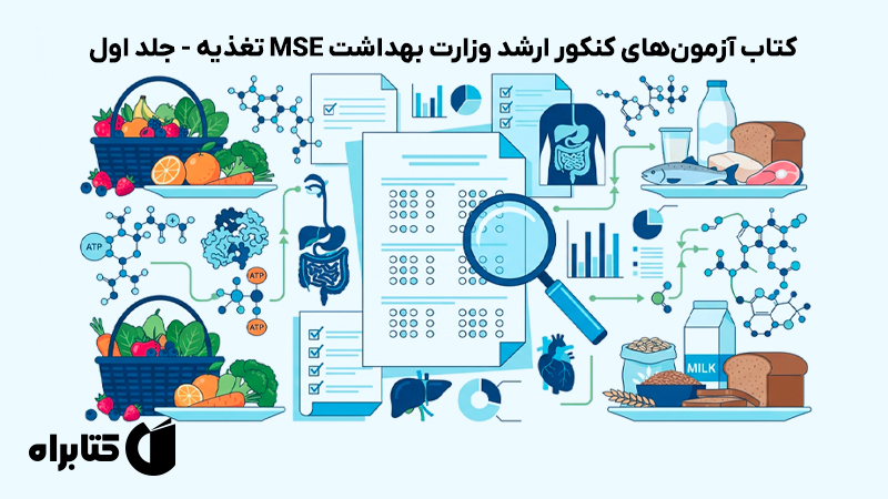 معرفی و دانلود کتاب آزمونهای کنکور ارشد وزارت بهداشت MSE تغذیه - جلد اول