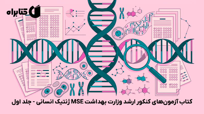 معرفی و دانلود کتاب آزمونهای کنکور ارشد وزارت بهداشت MSE ژنتیک انسانی - جلد اول