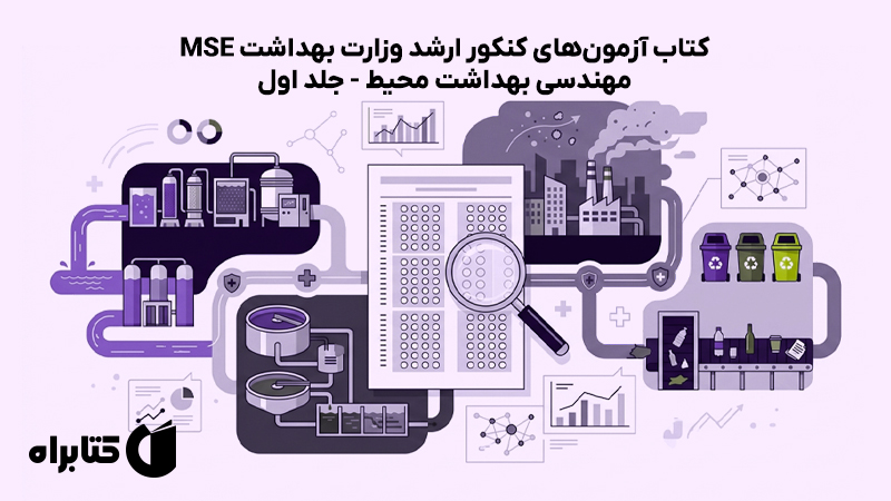 معرفی و دانلود کتاب آزمونهای کنکور ارشد وزارت بهداشت MSE مهندسی بهداشت محیط - جلد اول