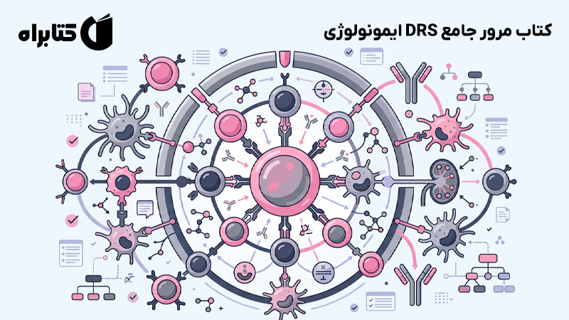 معرفی و دانلود کتاب مرور جامع DRS ایمونولوژی