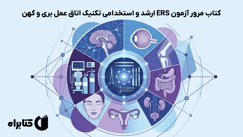 معرفی و دانلود کتاب مرور آزمون ERS ارشد و استخدامی تکنیک اتاق عمل بری و کهن