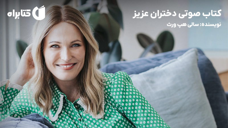 معرفی و دانلود کتاب صوتی دختران عزیز